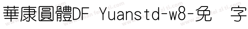 華康圓體DF Yuanstd-w8字体转换